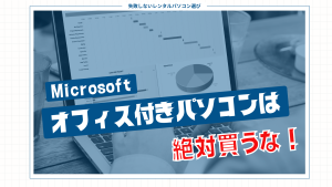 マイクロオフィスつきのPCは、絶対買うな！
